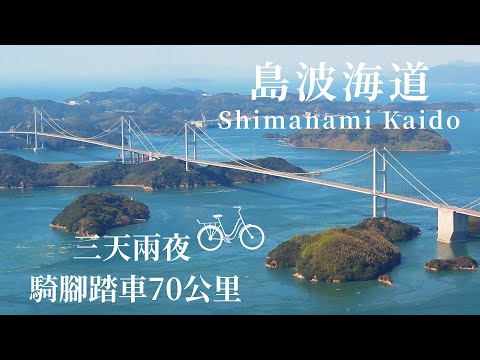 全日本最美「瀬戸内海腳踏車之旅」 三天兩夜70公里の島波海道