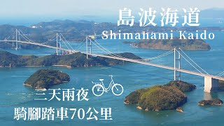 全日本最美「瀬戸内海腳踏車之旅」 三天兩夜70公里の島波海道