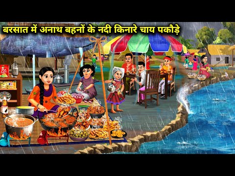बरसात में अनाथ बहनों के नदी किनारे चाय पकौड़े | Hindi cartoon Stories | Orphan sisters tea  pakoras