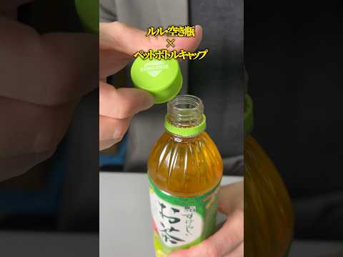 ペットボトルのフタの再利用・ライフハック術 #エコリング #暮らし #豆知識 #裏技