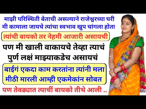 गरीबीची परीस्थिती असल्याने शेतात आणि लोकांच्या घरी कामाला जात असे | marathi katha