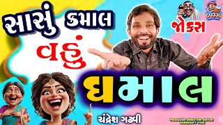 સાસુ કમાલ વહુ ધમાલ 💥 Gujarati New Jokes - Gujju Comedy - Chandresh Gadhvi Latest Comedy