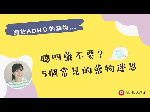 關於ADHD藥物，你還應該知道5件事！聰明藥有效嗎？ADD藥物？暑假、週末可以停藥嗎？常見的兒童/成人ADHD藥物迷思 (記得開啟CC字幕)(ENG subtitles) | ADHD大孩子 - YouTube