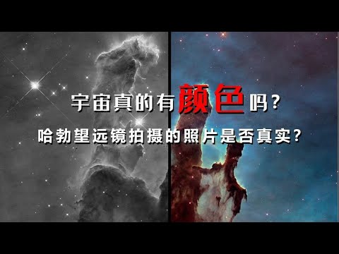 宇宙究竟是什麼顏色？哈伯太空望遠鏡顏色真實嗎？人眼真的看不見深空天體顏色嗎？（2020） - YouTube