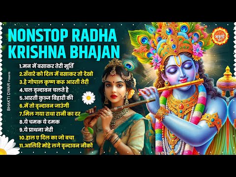 नॉनस्टॉप राधा कृष्ण भजन NONSTOP RADHA KRISHNA SONG | Krishna Bhajan 2025 | Krishna Ji Ke Bhajan