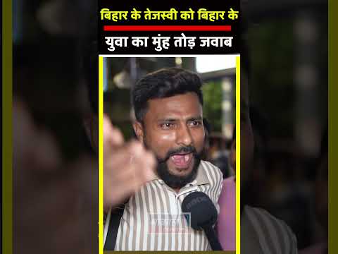 बिहार के तेजस्वी को जनता का मुंहतोड़ जवाब