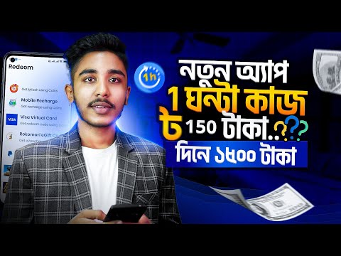 ১ ঘন্টা ৳১৫০ টাকা..!!! ১৫০০ টাকা !! New Earning App 2025 | Make Money Online