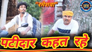 पटीदार कहत रहे | अवधी कॉमेडी शो | रमेश दूबे (रमेशवा)