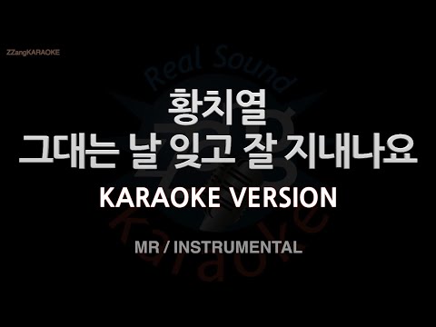 [짱가라오케/노래방] 황치열-그대는 날 잊고 잘 지내나요 (I Still Miss You) (MR/Inst.) [ZZang KARAOKE]