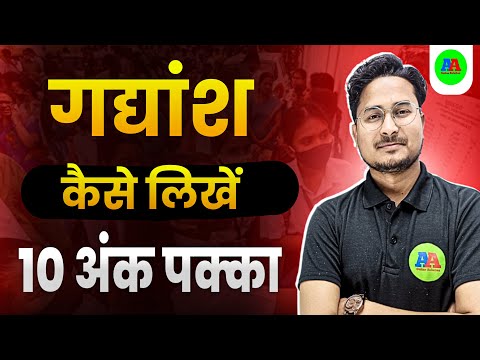 गद्यांश को कैसे बनायें  || Hindi me Gadhansh kaise banaye || Gadhansh kaise banaye k pura marks mile