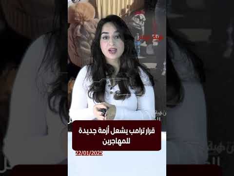 قرار ترامب يشعل أزمة جديدة للمهاجرين