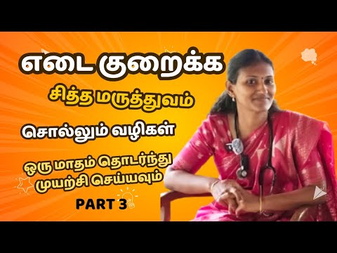 எடை குறைக்க சித்த மருத்துவ டிப்ஸ்- Dr.RohiniRaja - Best Weight loss tipsLose weight within one month