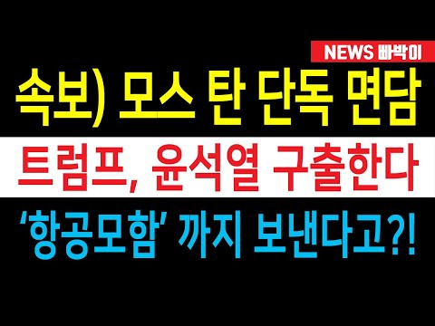 속보) 모스 탄 효과 대박났다! 민주 발작, 게거품 부글부글! 트럼프 '윤석열 구출작전' 승인? 도대체 무슨 일이 있었길래...?!