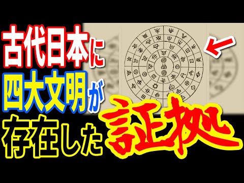 古代日本に存在していた高度文明の痕跡を発見か…日本の歴史を覆す古代文字の存在と当時の技術ではありえない超高度文明の正体【ぞくぞく】【ミステリー】【都市伝説】