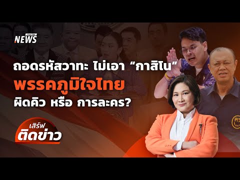 ถอดรหัสวาทะ "ไม่เอากาสิโน" ผิดคิวหรือการละคร? | เสิร์ฟติดข่าว 10 เม.ย.68