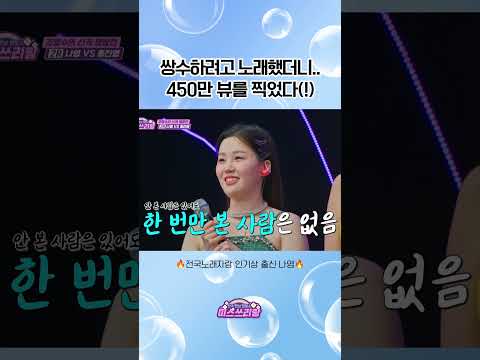 450만 뷰의 주인공 몸빼 소녀 나영ㅋㅋ #미스쓰리랑 #미스트롯 #미스트롯3 #나영 #전국노래자랑