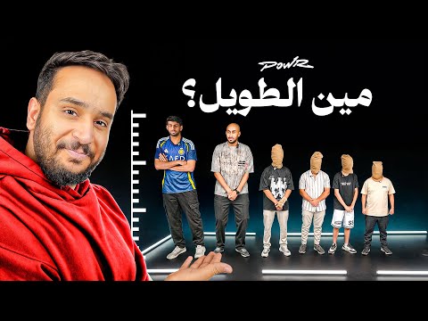 مين الطويل مع اعضاء باور !