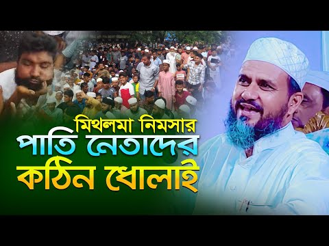 মিথলমা নিমসার নেতাদের কঠিন ধোলাই করলেন পীর সাহে | মোস্তাক ফয়েজী ওয়াজ ২০২৪ | Mostak Foyezi waz 2024