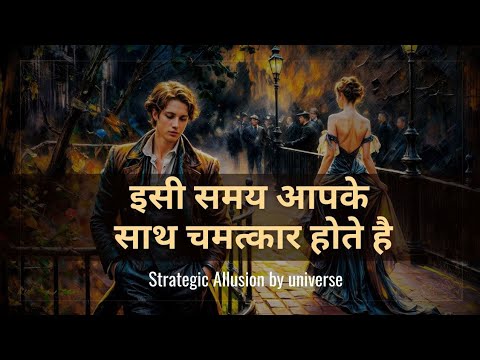 इसी समय चमत्कार होते है I strategic Allusion by universe | @blessedsutra law of attraction