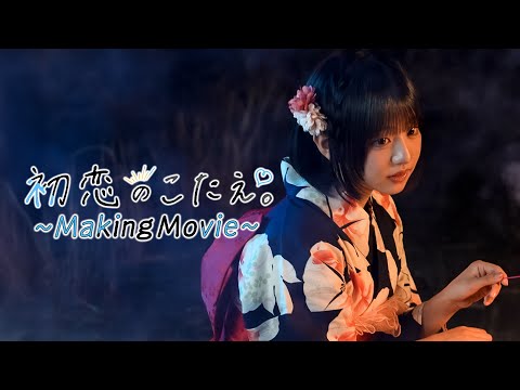【Making】初恋のこたえ。／高嶺のなでしこ【HoneyWorks】