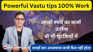 वास्तु के इस उपाय से लाखों रुपये का कर्जा भी एक मिनिट में उतर जायेगा