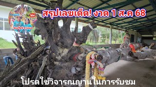 สรุปเลขเด็ด! แนวทาง รัฐบาลไทย งวด1ส.ค68 | รัชนี ชาแนล