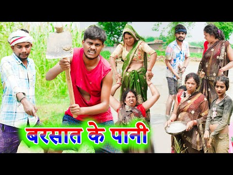 बरसात के पानी !! barsaat ke pani !! अवधि कॉमेडी !! sunil kewat comedy