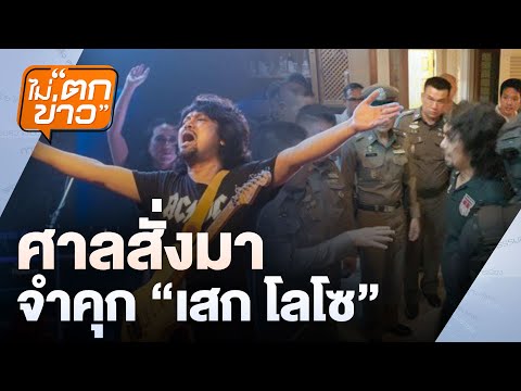 ศาลสั่งมา  จำคุก “เสก โลโซ” | ไม่ตกข่าว | 21  พ.ค. 68