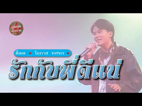 รักกับพี่ดีแน่ - อ๊อด โอภาส ทศพร (ภาพในสตูดิโอ)