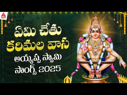 Ayyappa Swamy Songs | Yemi Chetu Karimala Vasa Song | Bhakti Songs | Amulya Audios And Videos