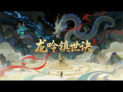 🔥【强推！】《龙吟镇世诀》最新合集： 龙族秘法？不，这是以龙魂为引、镇压诸天万界的弑神狂啸！#龙啸九霄 #万界臣服 #弑道者 #苍穹动漫