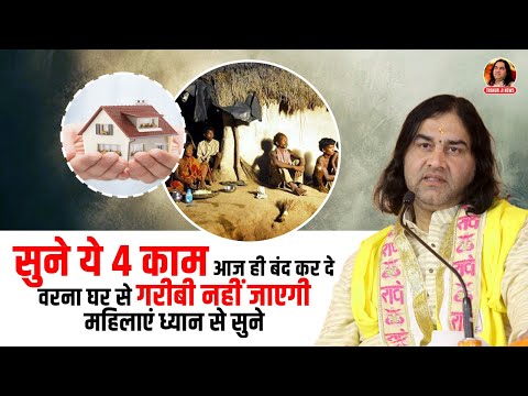 सुने ये 4 काम आज ही बंद कर दे वरना घर से गरीबी नहीं जाएगी | महिलाएं ध्यान से सुने || Thakur Ji