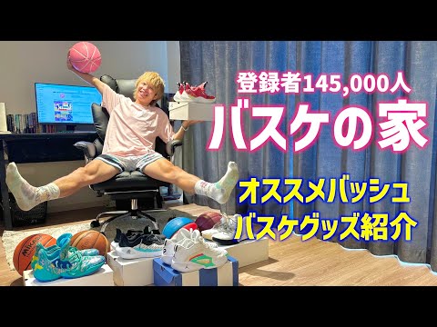 オススメバッシュはコレ！登録者14万人バスケで生きるYouTuberのルームツアー！！