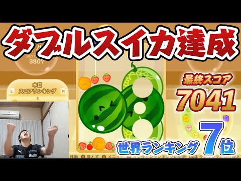 【世界7位7041点】ダブルスイカを達成した瞬間【スイカゲーム】
