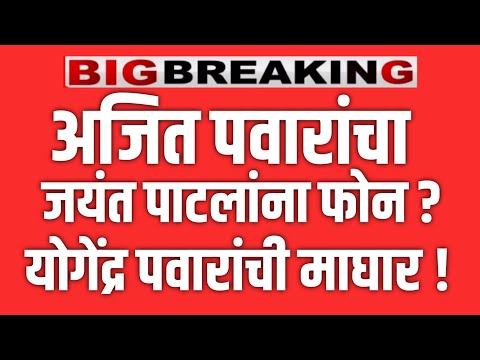 JAYANT PATIL LIVE 🔴जयंत पाटलांना अजित पवारांचा फोन ? युगेंद्र पवारांची माघार ! SHARAD PAWAR