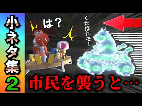 【Switch2】マリオカートワールド 小ネタ集2