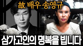 촬영인걸 숨기고 고인의 사주를 드렸더니.. 온몸에 소름이... 삼가 고인의 명복을 빕니다. / 배우 송영규 사주풀이 신점