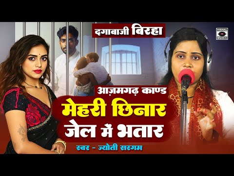 Bhojpuri Birha 2024 - मेहरी छिनार जेल में भतार - Azamgarh Kand - Jyoti Sargam Ka Birha New