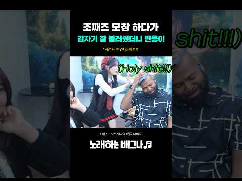 조째즈 모창 하다가 갑자기 잘 불러줬더니 반응이ㅋㅋ 레전드 등장ㄷㄷ 조째즈 - 모르시나요