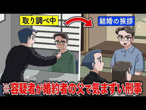 容疑者が婚約者の父でめっちゃ気まずい刑事【アニメ】【コント】