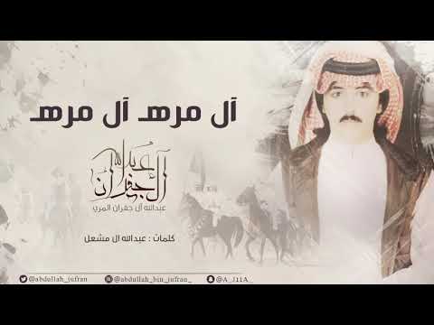 شيلة حماسيه ، ال مره ال مره ll عبدالله آل جفران 2018