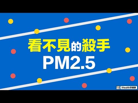 PM2.5 - 看不見的殺手 - YouTube