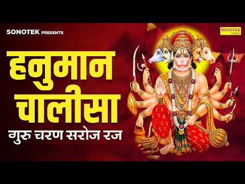 हनुमान चालीसा | श्री गुरु चरण सरोज रज | Hanuman Chalisa | Shree Guru Charan Saroj Raj Chetna Shukla