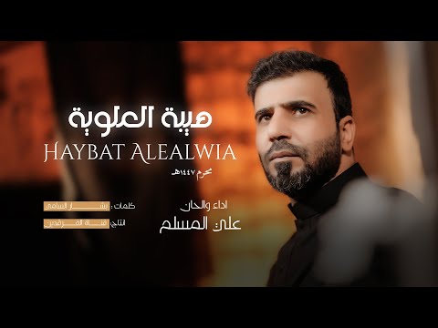 علي المسلم - هيبة العلوية  حصرياً محرم الحرام ١٤٤٧هـ