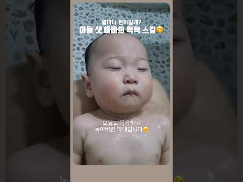 🎖160만뷰🎖아이셋 키운 아빠의 아기 씻기는 법 #삼형제 #아빠육아 #육아브이로그