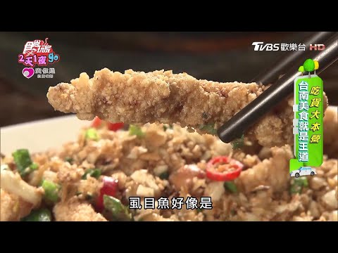 一秒回到60年代！台南特色百元熱炒 每道都超下飯【食尚玩家2天1夜go】節目精華20200422