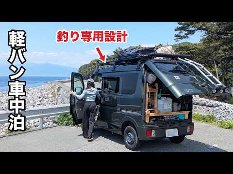 釣り車中泊に特化した軽バンで伊豆半島一周2人旅｜さわやか