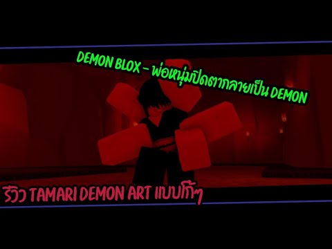 Demon-Blox---รีวิว-Tamari-Demo