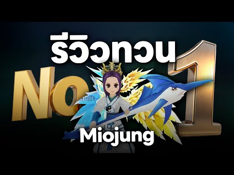 Yulgang | รีวิวตัวละคร Miojung อันดับ 1 ทวน! เจ๋งยังไง ต้องเปิดให้หมด