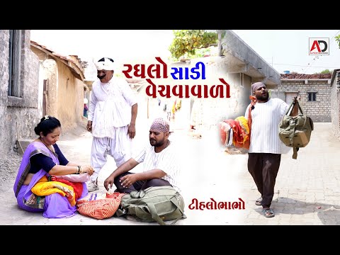 રઘલો સાડી વેચવા વાળો | Raghalo Sadi Vechva Valo | Tihlo Bhabho New Comedy